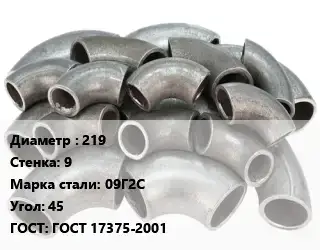 Отвод стальной 219х9 Сталь: 09Г2С Угол:45 ГОСТ: ГОСТ 17375-2001